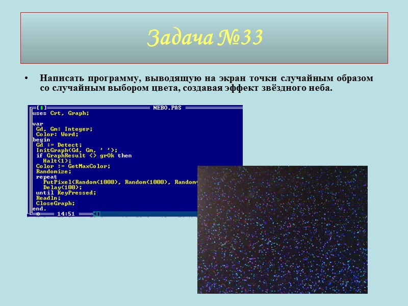 Задача №33 Написать программу, выводящую на экран точки случайным образом со случайным выбором цвета,